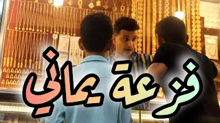 فزعة يماني                   دندنها