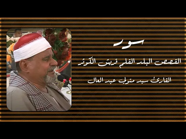 ⁣القارئ سيد متولي عبد العال | السور القصص والبلد والقلم وقريش والكوثر | العتبة العلوية المقدسة 1433هـ