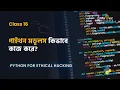 16 - Python For Hacking in Bangla Python Modules