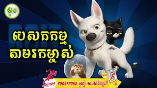 បេសកកម្មស្វែងរកម្ចាស់ | ម្អម សម្រាយរឿង