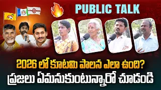కూటమి పాలనపై ప్రజాభిప్రాయం.! Public Talk On Kutami Government Ruling | Chandrababu | Ys Jagan