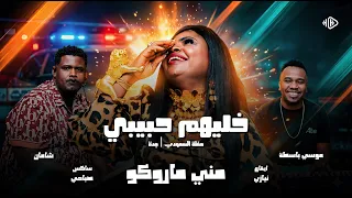 مني ماروكو   خليهم حبيبي   اتجنن انا   حفلة السعودية   جدة       اغاني سودانية      دندنها