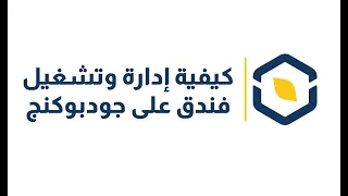 كيفية إدارة وتشغيل فندق على جودبوكنج دندنها