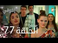 Download Lagu مسلسل إخواتي |  الحلقة 77 | مدبلجة | Kardeşlerim