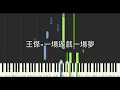 王傑 Dave Wang 一場遊戲一場夢 One Game, One Dream 鋼琴教學 Synthesia 琴譜