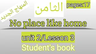 الثامن انجليزي صفحة 17 كتاب الطالب No Place Like Home 
