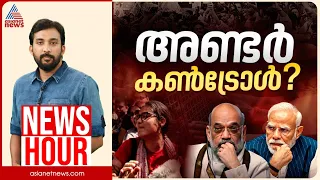 ദില്ലിയെ അമിത്ഷാ വരുതിയിലാക്കിയോ? യുവാക്കളെ എത്ര നാൾ തല്ലിയൊതുക്കും?| Anoop Balachandran | News Hour