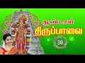 Vanga Kadal ( Thiruppavai - 30 ) - Bombay Saradha