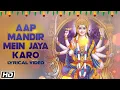 Download Lagu Aap Mandir Mein Jaya Karo - Lyrical Video - Narendra Chanchal - Surinder Kohli