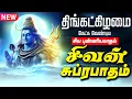 Lagu 🔴LIVE SONG திங்கட்கிழமை கேட்க வேண்டிய சிவன் சுப்ரபாதம் Sivan Suprabatham Tamil Shivan Suprabadham