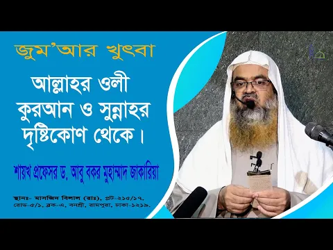 আল্লাহর ওলী: কুরআন সুন্নাহর দৃষ্টিকোণ থেকে