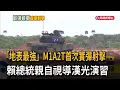 Download Lagu 「地表最強戰車」M1A2T首次實彈射擊 賴總統親自視導－民視新聞