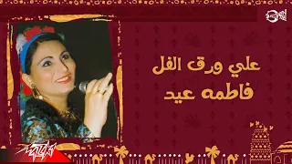                                فاطمة عيد   علي ورق الفل دندنها