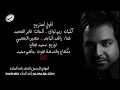 راشد الماجد - حسين الجسمي- اقول استريح Rashed Almajed -Aljasmi