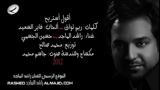 راشد الماجد   حسين الجسمي  اقول استريح                         دندنها