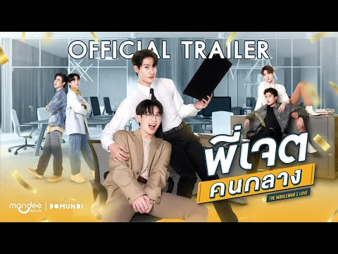 OFFICIAL TRAILER | พี่เจตคนกลาง | Middleman’s Love Series