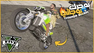 حررت مدينه الجبل مقابل اغرب موتوسكل 2020 Triumph Rocket 3 بمحرك بوجاتي  || قراند5 | gta5 ||