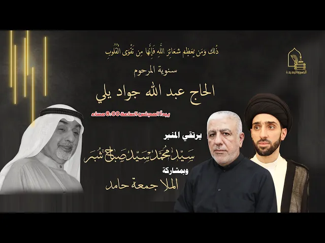 ⁣سيد محمد سيد صباح شبر - سنوية المرحوم الحاج عبدالله جواد يلي - ليلة ٢ جمادى الآخرة ١٤٤٤هـ
