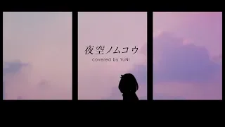 Download 【冬の風の匂いがした】夜空ノムコウ 歌ってみた - YuNi MP3