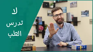 لا تدرس في كلية الطب البشري إذا كانت لديك إحدى هذه الصفات  دندنها