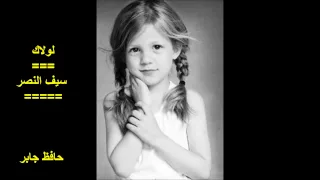 لولاك يا لولاك   سيف النصر دندنها