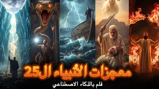 الذكاء الاصطناعي يحيي معجزات الأنبياء الجزء الأول 