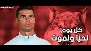 اغنية كل يوم نحيا ونموت مع مهارات وأهداف كريستيانو رونالدو 2022 