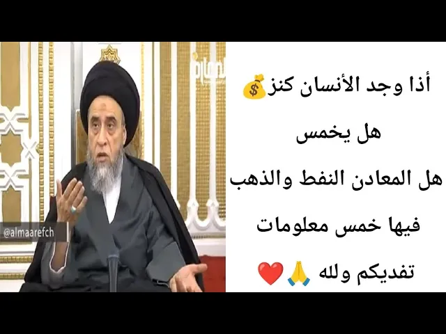 ⁣أذا الانسان حصل على كنز. 💰هل يخمس.||ح4أحكام الخمس ||سيد صباح شبر