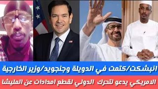 شغل انبشكت كمتم في الدويلة وجنجويد وزيرالخارية الأمريكي يدولتحرك الدولي اقطع امدادات عن المليشيا 