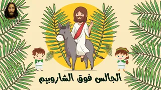 الجالس فوق الشاروبيم 