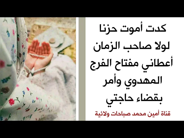 ⁣كدت أموت حزنا لولا صاحب الزمان أعطاني مفتاح الفرج وأمر بقضاء حاجتي