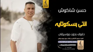 انتي بسكوتايه بدون موسيقى دفوف حسن شاكوش  اغاني بدون موسيقى دف دندنها