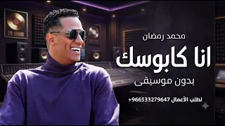 انا كابوسك   بدون موسيقى   محمد رمضان   اغاني جديدة رقص بدون موسيقى      دندنها