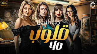 مسلسل قلوب الحلقة 40 بطولة علا غانم ونجلاء بدر وريهام سعيد 