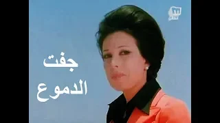 نجاة الصغيرة ومحمود ياسين الخاتمة العاطفية المؤثرة لفيلم جفت الدموع 1976  نجاة الصغيرة ومحمود ياسين الخاتمة العاطفية المؤثرة لفيلم جفت الدموع 1976