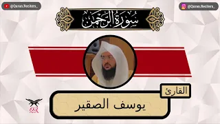 يوسف الصقير سورة الرحمن كامله رمضان ١٤٤٤ 