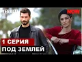 Download Lagu Новый турецкий сериал Под землей 1 серия!