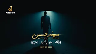                                   مهند حسين   ميني ألبوم    قريبا جدا دندنها