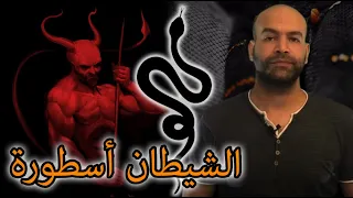 كيف تطور اختراع شخصية إبليس الشيطان و أصله فى الديانات الإبراهيمية 