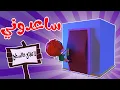 Download Lagu ساعدوني - دودي بالسطح - حبيبي بيبي | karameesh tv