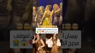 بيسان اسماعيل تتعرض لموقف محرج الفستان انشق بيسان اسماعيل اكسبلور نارينبيوتي مالي خلق احط هاشت 