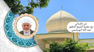 من ذكرياتي مع سيدي حضرة الشيخ الدكتور عبد الله الهرشمي طيب الله روحه وذكره وثراه في عيد الأضحى 