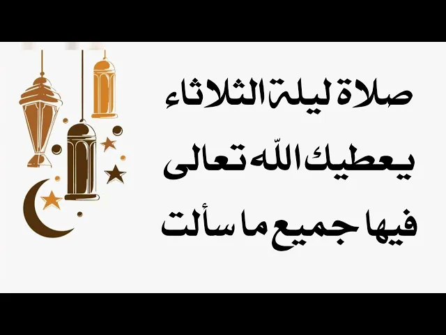 ⁣صلاة ليلة الثلاثاء يعطيك الله تعالى فيها جميع ما سألت