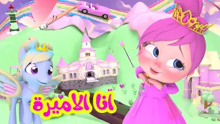 أنا الاميرة   أغنية لولو وناسة الجديدة    قناة بيبي بو دندنها