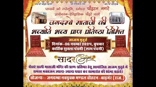 श्री चौहटे वाली जगदंबे माताजी की भव्य प्राण प्रतिष्ठा निमित्त जाजम मुहूर्त प्रंसगे