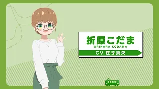 YouTube影片, 內容是鐵道旅！meet with 鐵道娘 的 「 折原こだま 」角色宣傳影片