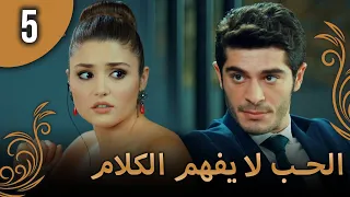 الحب لا يفهم الكلام الحلقة 5 
