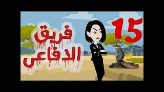تبرعات قصص و حكايات فريق الأفاعي الحلقة 15 