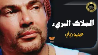 الملاك البريء ڪسرلي قلبي القوي كلمات عمرو دياب 