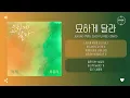 Jukjae (적재), Choi Yu Ree (최유리) - 묘하게 달라 (Somehow Different) [가사]
